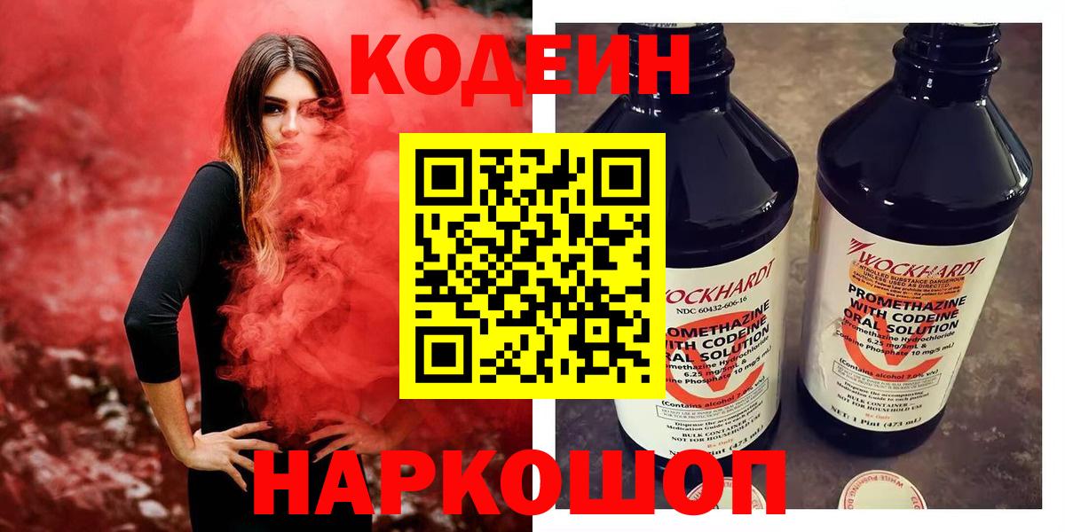 Кодеин Purple Drank Всеволожск